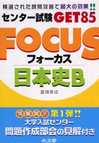 Ｆｏｃｕｓ日本史Ｂ センター試験ｇｅｔ　８５