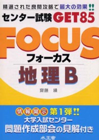 Ｆｏｃｕｓ地理Ｂ センター試験ｇｅｔ　８５