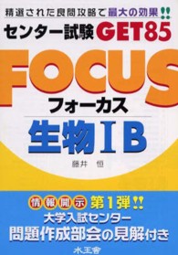 Ｆｏｃｕｓ生物１Ｂ センター試験ｇｅｔ　８５