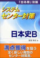日本史Ｂ システムセンター対策 （改訂版）