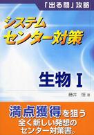 生物１ システムセンター対策 （改訂版）
