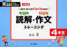 読む力・書く力をぐんぐんのばす<br> 読解・作文トレーニング 〈小学生版４年生〉