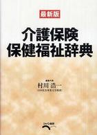 介護保険・保健福祉辞典 （最新版）