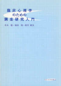 臨床心理学のための調査研究入門