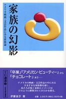 家族の幻影 - アメリカ映画・文芸作品にみる家族論 ＴＵ選書