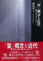「聖」概念と近代 - 批判的比較宗教学に向けて