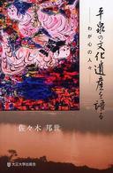 平泉の文化遺産を語る - わが心の人々
