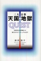 三大宗教天国・地獄ｑｕｅｓｔ - 伝統的な他界観から現代のスピリチュアルまで
