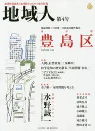 地域人 〈第４号〉 - 地域情報満載！地域創生のための総合情報 地域特集：東京都豊島区　巻頭インタビュー水野誠一