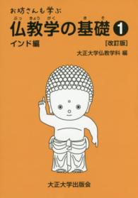 お坊さんも学ぶ仏教学の基礎 〈１〉 インド編 （改訂版）