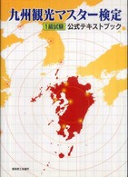 九州観光マスター検定　１級試験　公式テキストブック