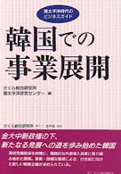 韓国での事業展開 環太平洋時代のビジネスガイド