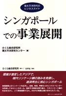 シンガポールでの事業展開 - 環太平洋時代のビジネスガイド