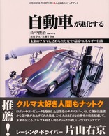 自動車が進化する - 未来のクルマに込められた安全・環境・エネルギー技術 人と技術のスケッチブック