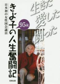 きよ子９５歳の人生奮闘記 - 生きた愛した闘った　日本初の女性国会議員