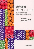 総合演習ワーク・ノート - 新しい時代の学習論「総合演習」への道しるべ