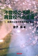 不登校の予防と再登校への支援―効果的な登校刺激の与え方