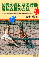幼児の気になる行動解決支援の方法 - 幼児教育者のための治療教育相談新技法