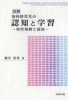 図解知的障害児の認知と学習 - 特性理解と援助