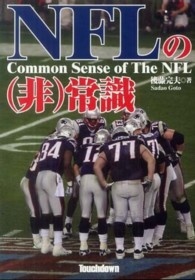 ＮＦＬの（非）常識 - なぜフィールド上で円陣ハドルを組んだのか