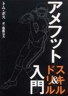 アメフットスキル＆ドリル入門