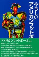 やさしいアメリカンフットボール入門 〈２００２年度版〉