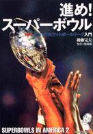 進め！スーパーボウル - ＮＦＬナショナルフットボールリーグ入門