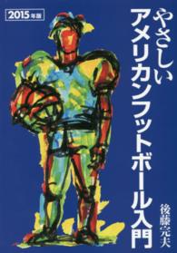 やさしいアメリカンフットボール入門 〈２０１５年版〉