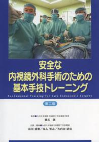 安全な内視鏡外科手術のための基本手技トレーニング （第２版）