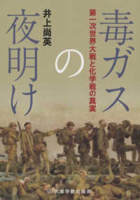 毒ガスの夜明け - 第一次世界大戦と化学戦の真実