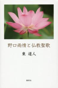 野口雨情と仏教聖歌