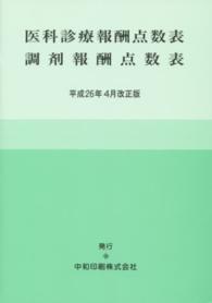 医科診療報酬点数表調剤報酬点数表 〈平成２６年４月改正版〉