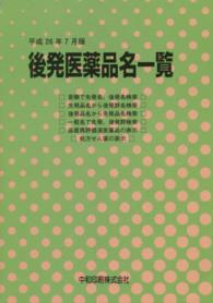 後発医薬品名一覧 〈平成２６年７月版〉