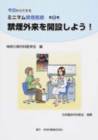 禁煙外来を開設しよう！ 今日からできるミニマム禁煙医療