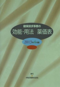 効能・用法　薬価表　２０１３年４月版 健保請求事務の