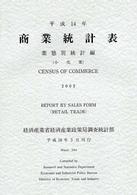 商業統計表　業態別統計編（小売業）〈平成１４年〉