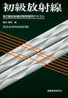 初級放射線 - 第２種放射線試験受験用テキスト （第５版）