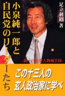 小泉純一郎と自民党のリーダーたち - 新・自民党人物風雲録