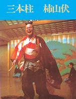 狂言二番 - Ｔｗｏ　ｋｙｏｇｅｎ　Ｐｌａｙｓ ２ヶ国語絵本