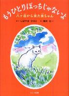 もうひとりぼっちじゃないよ - 八ケ岳から来た泉ちゃん