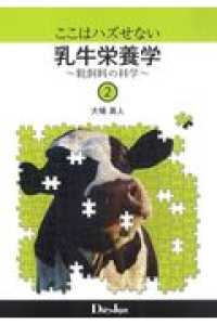 ここはハズせない乳牛栄養学 〈２〉 粗飼料の科学