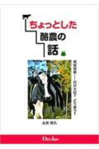 ちょっとした酪農の話 - 現場情報－何が大切？どう使う？