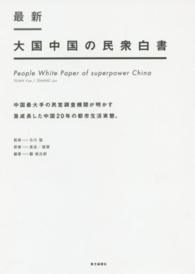 最新大国中国の民衆白書 - 中国最大手の民営調査機関が明かす急成長した中国２０