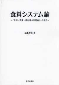 食料システム論―「食料・農業・農村基本法見直し」の視点