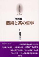 京都哲学撰書 〈第２９巻〉 藝術と茶の哲学 久松真一