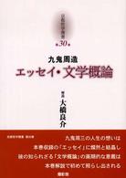 京都哲学撰書 〈第３０巻〉 エッセイ・文学概論 九鬼周造