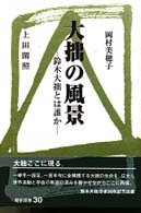 大拙の風景 - 鈴木大拙とは誰か 燈影撰書