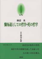 京都哲学撰書 〈第３巻〉 懺悔道としての哲学・死の哲学 田辺元
