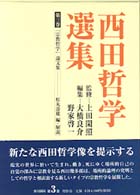 西田哲学選集 〈第３巻〉 「宗教哲学」論文集 松丸寿雄