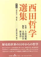 西田哲学選集 〈第５巻〉 「歴史哲学」論文集 嘉指信雄